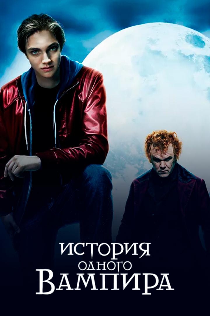 История одного вампира