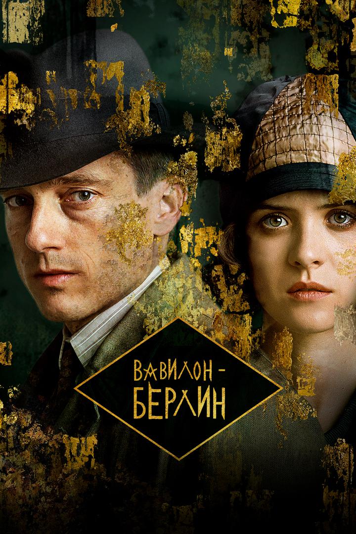 Вавилон-Берлин