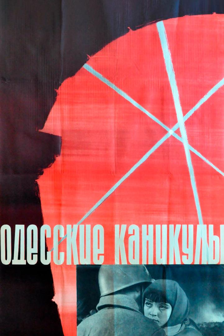 Одесские каникулы