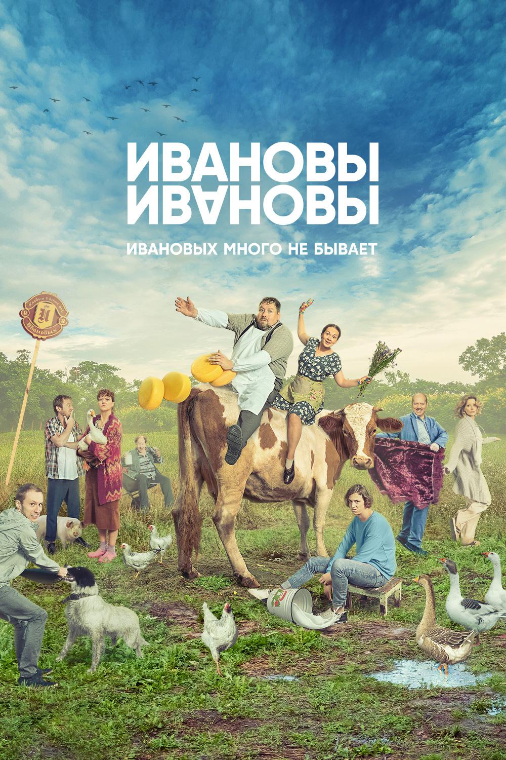 Ивановы-Ивановы