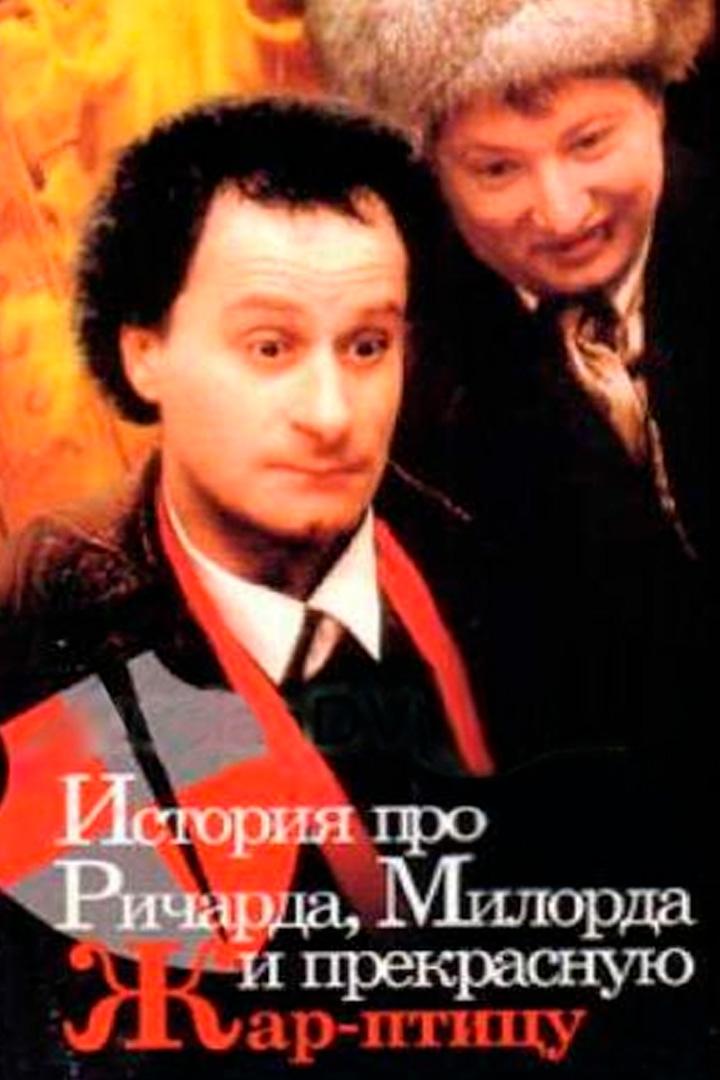История про Ричарда, милорда и прекрасную Жар-птицу