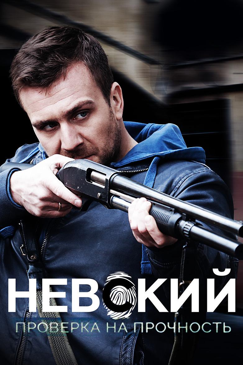 Невский. Проверка на прочность