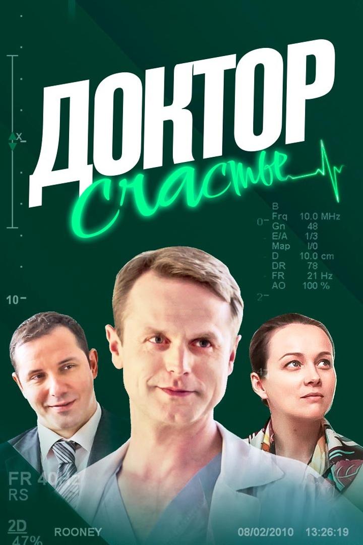 Доктор счастье