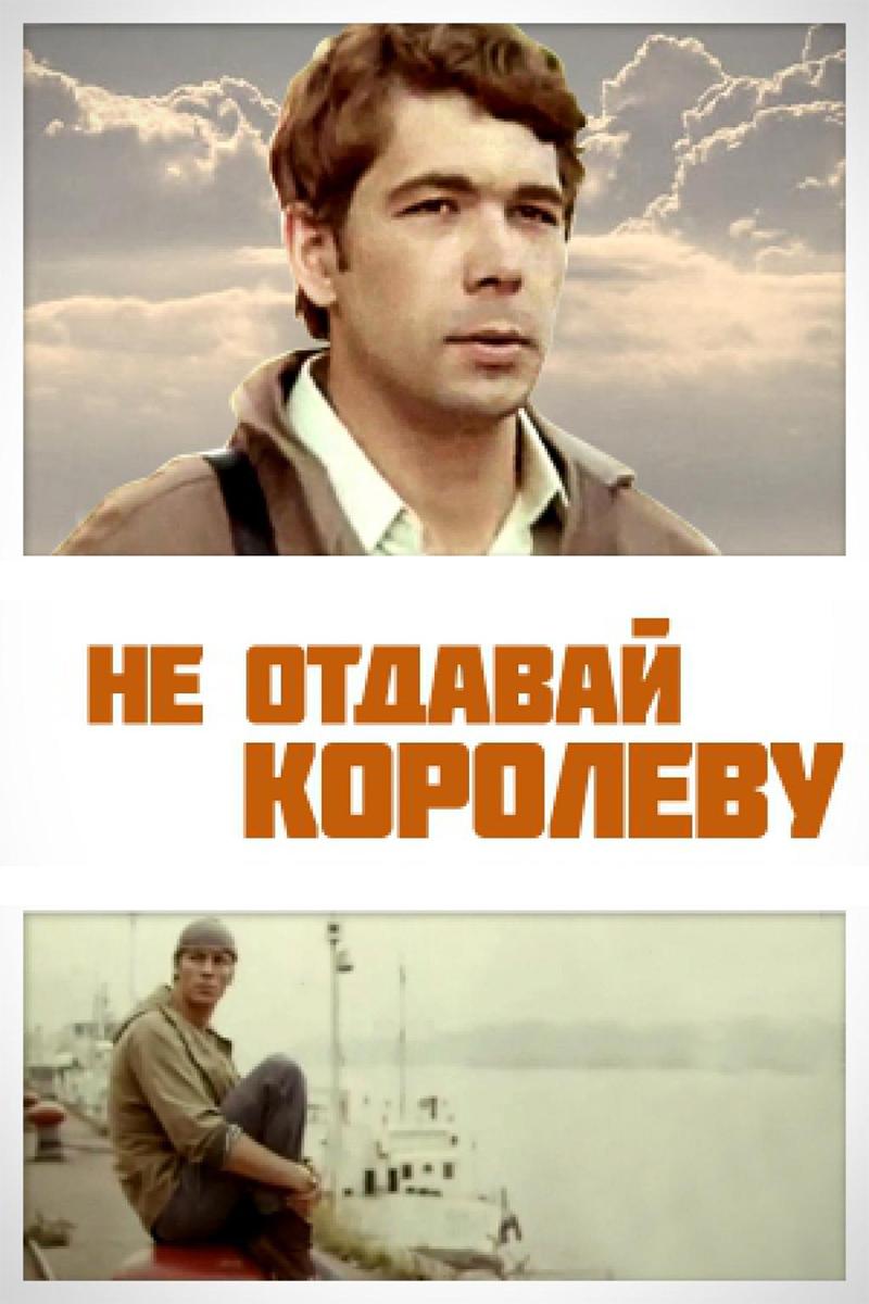 Не отдавай королеву