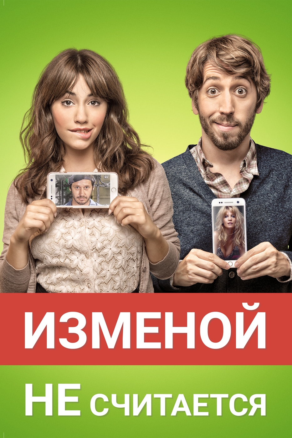 Изменой не считается