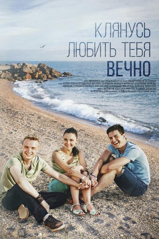 Клянусь любить тебя вечно