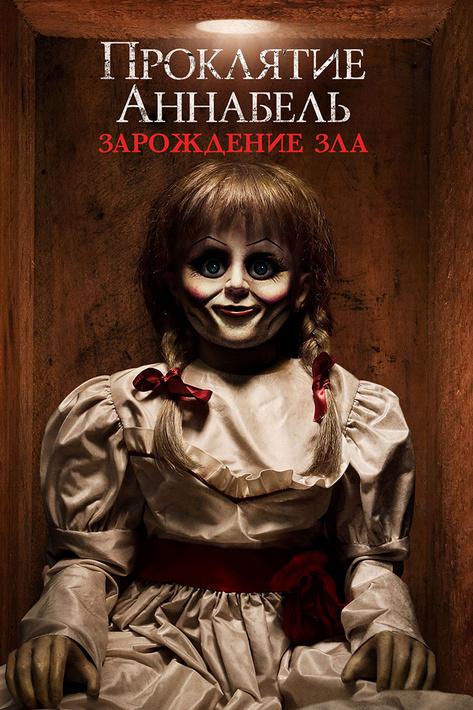 Проклятие Аннабель: Зарождение зла