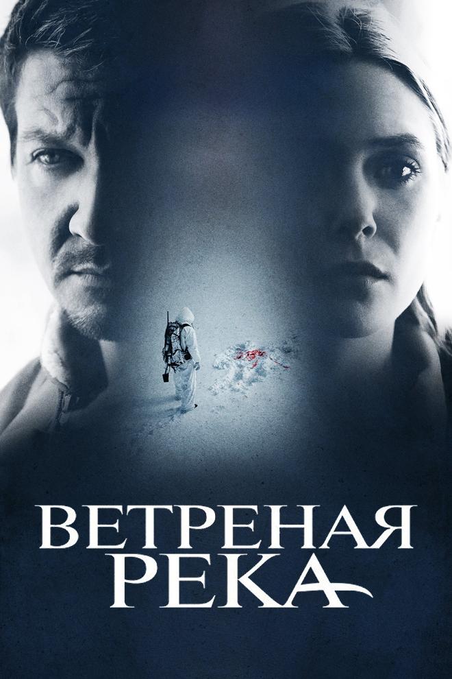Ветреная река