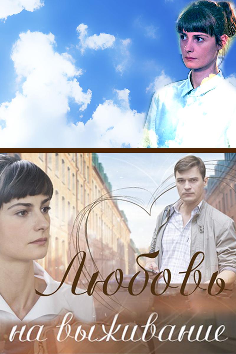 Любовь на выживание