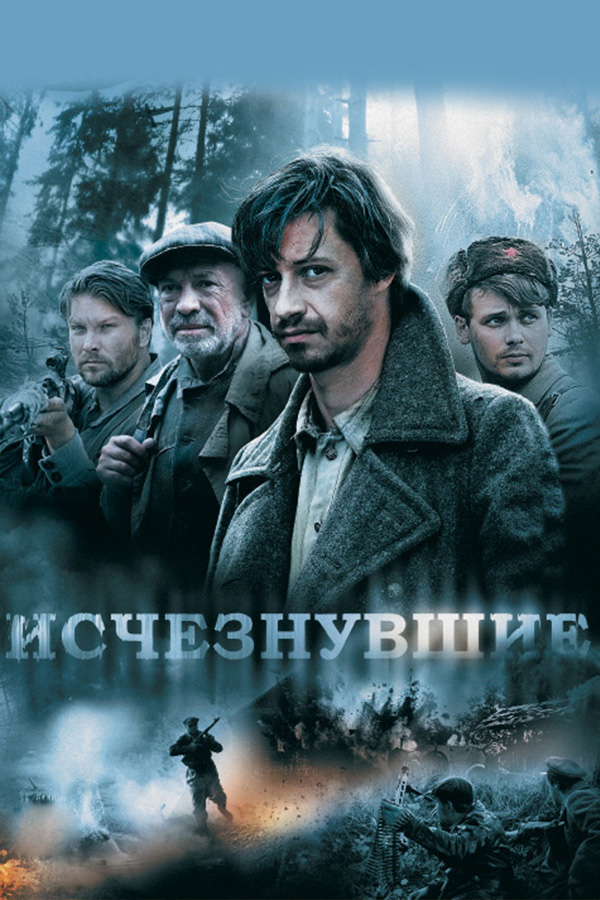 Исчезнувшие