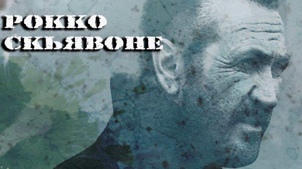 Рокко Скьявоне