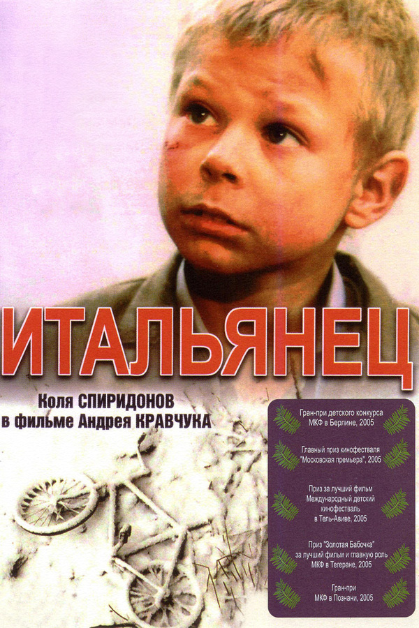 Итальянец