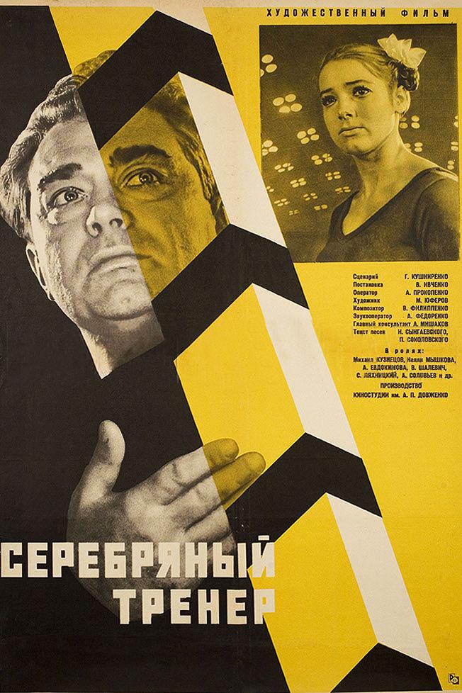 Серебряный тренер