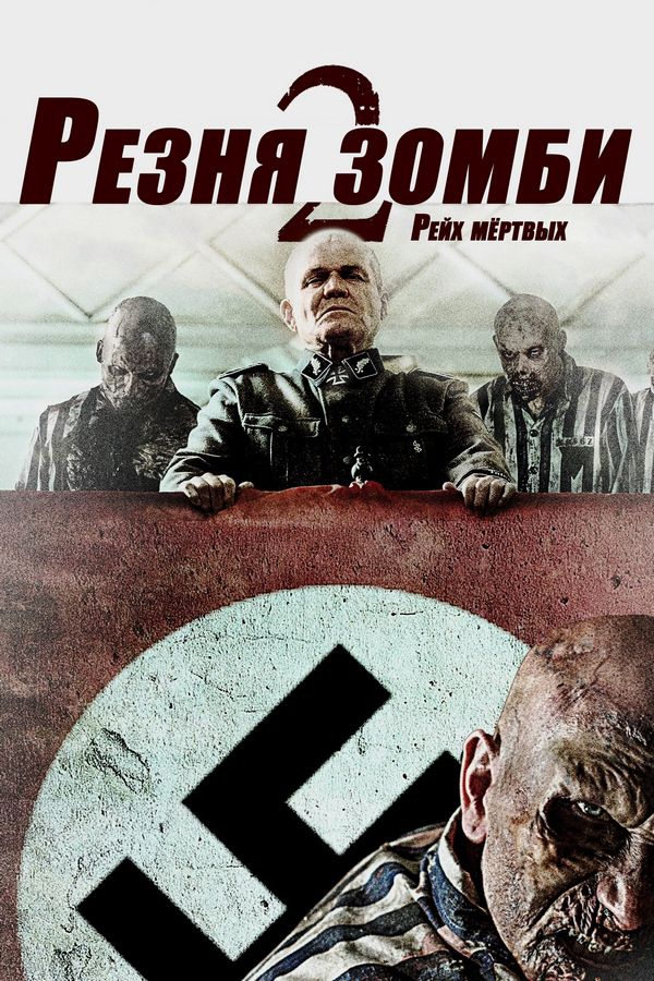 Резня зомби 2: Рейх мёртвых