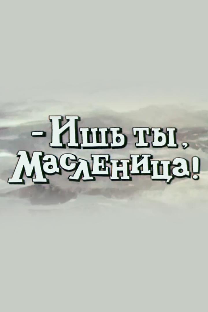 Ишь ты, Масленица!