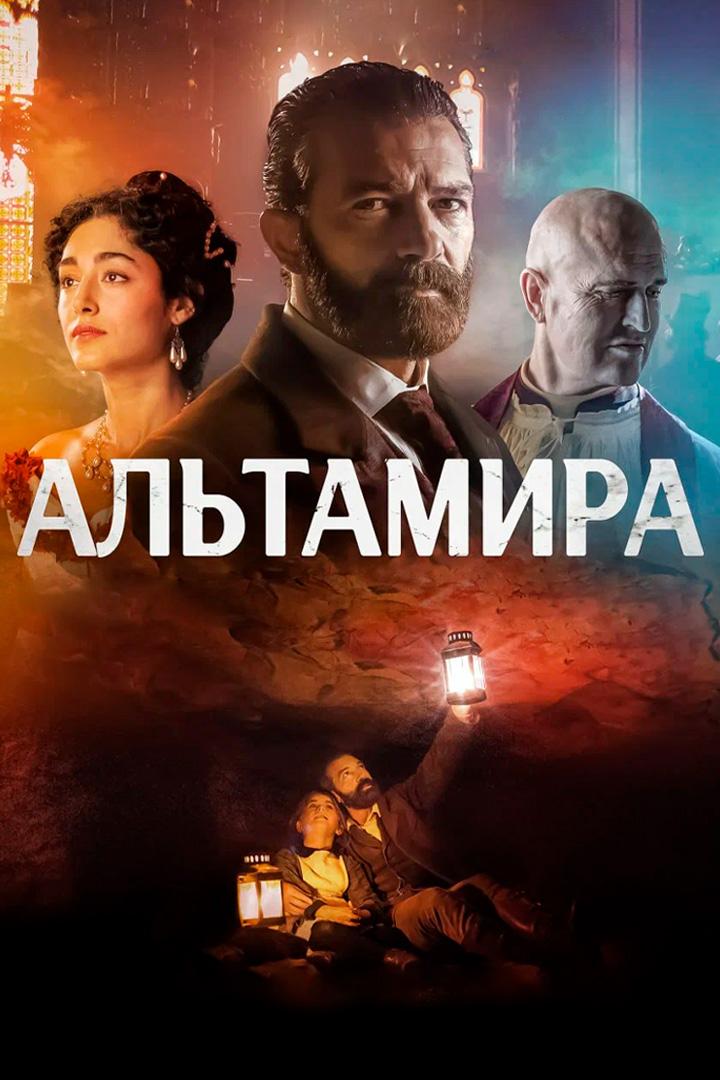 Постер: Альтамира