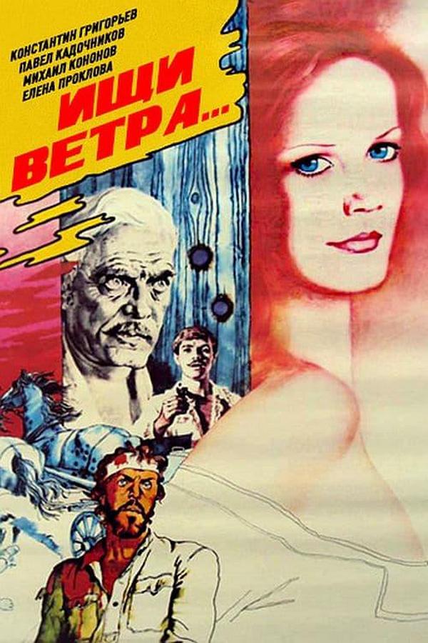 Ищи ветра…