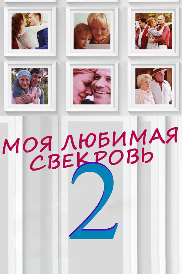 Моя любимая свекровь - 2