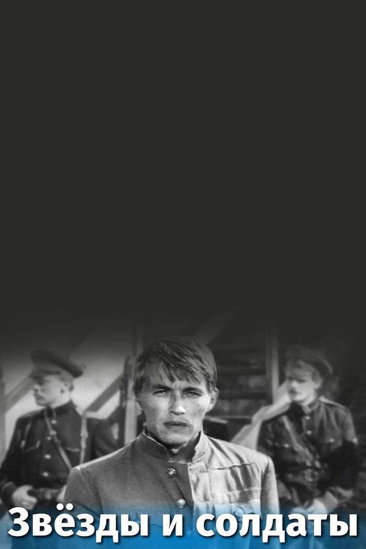 Звёзды и солдаты