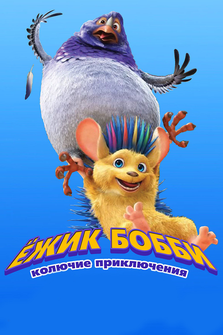 Ёжик Бобби: Колючие приключения