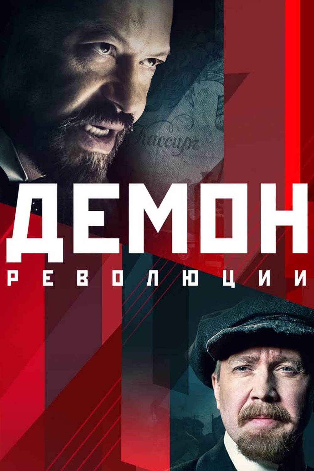 Демон революции