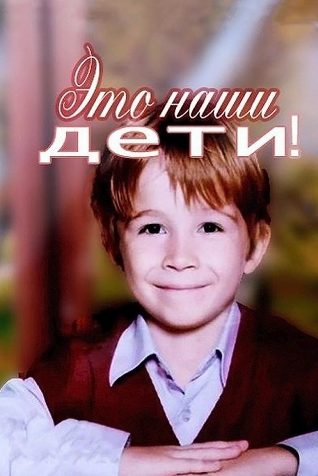 Это наши дети