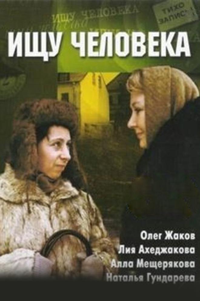 Ищу человека