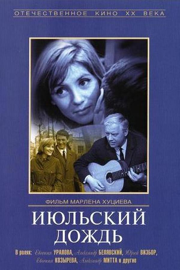 Июльский дождь