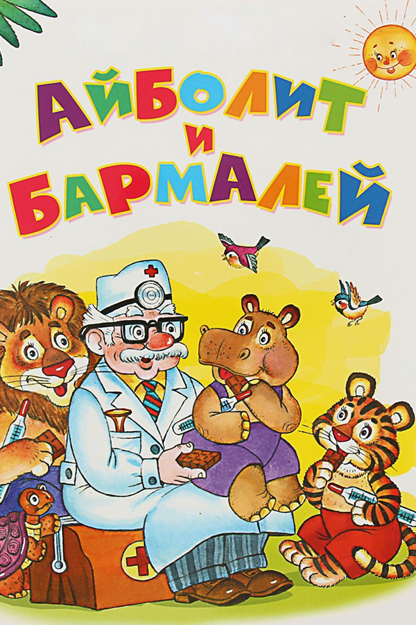 Айболит и Бармалей