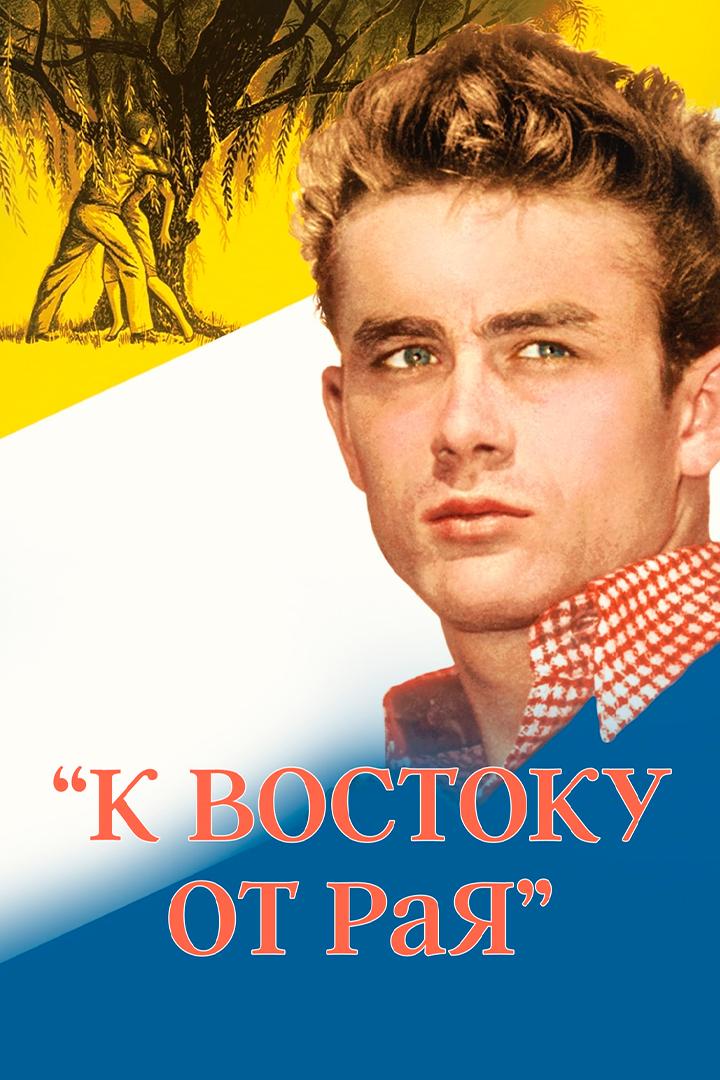 К востоку от рая