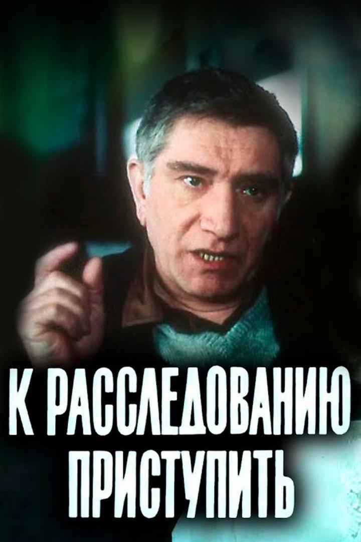 К расследованию приступить