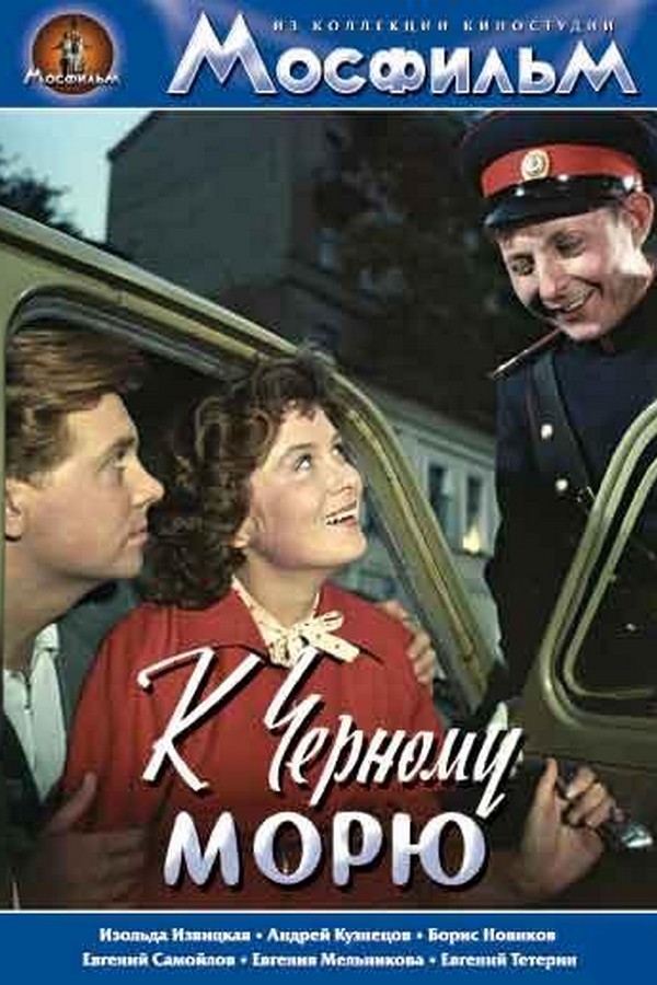 К Чёрному морю