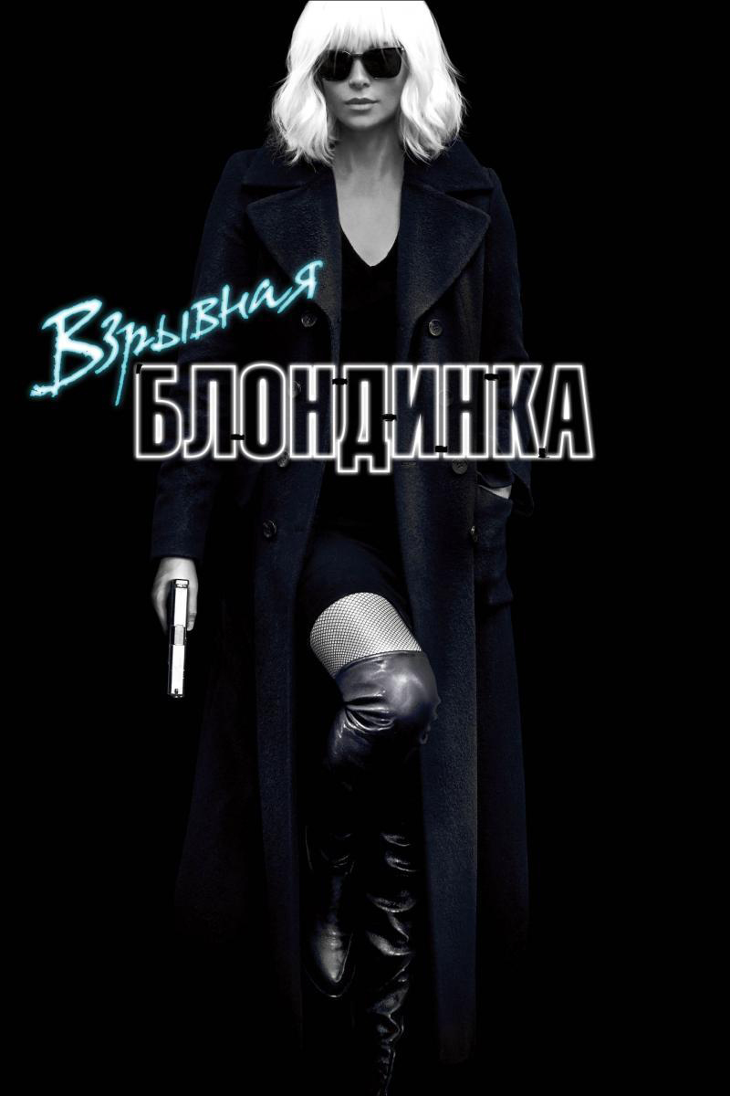 Взрывная блондинка