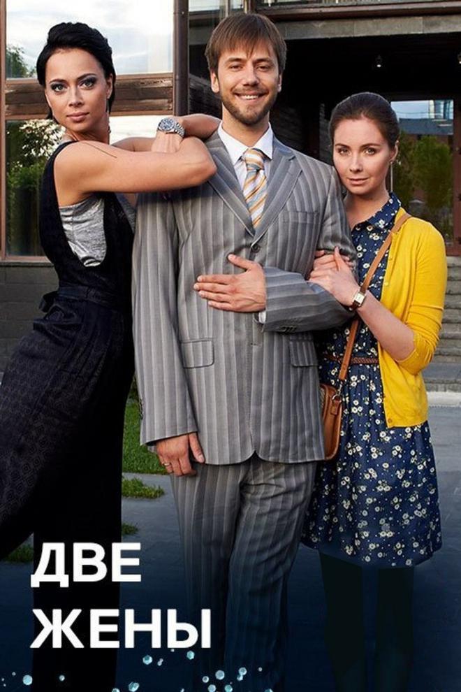 Две жены