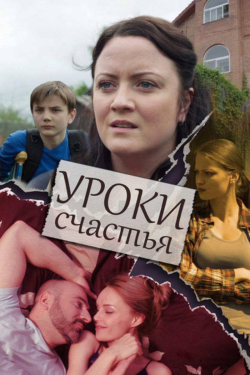 Уроки счастья