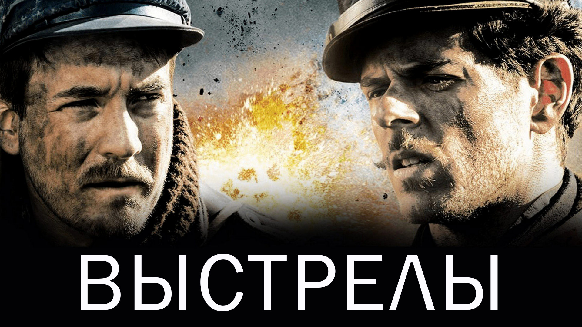 Выстрелы