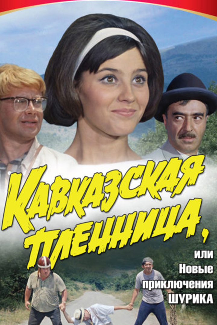 Кавказская пленница, или Новые приключения Шурика