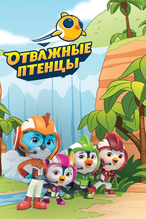 Отважные птенцы