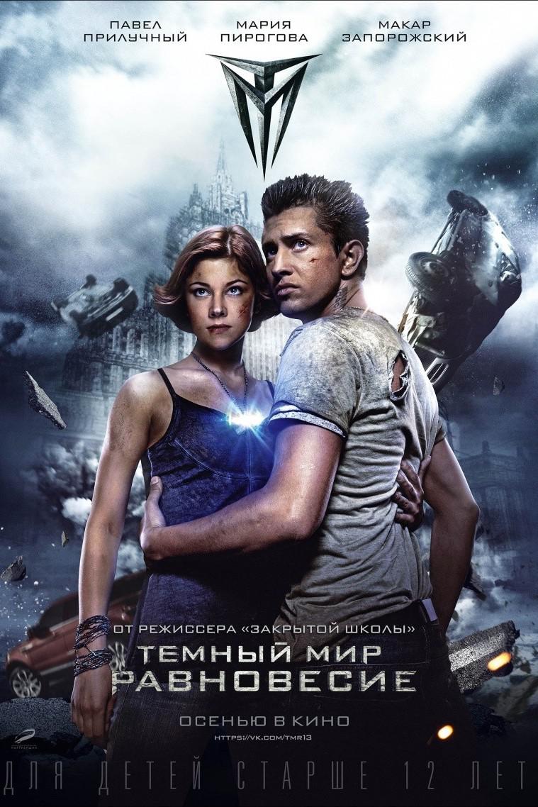 Тёмный мир: Равновесие