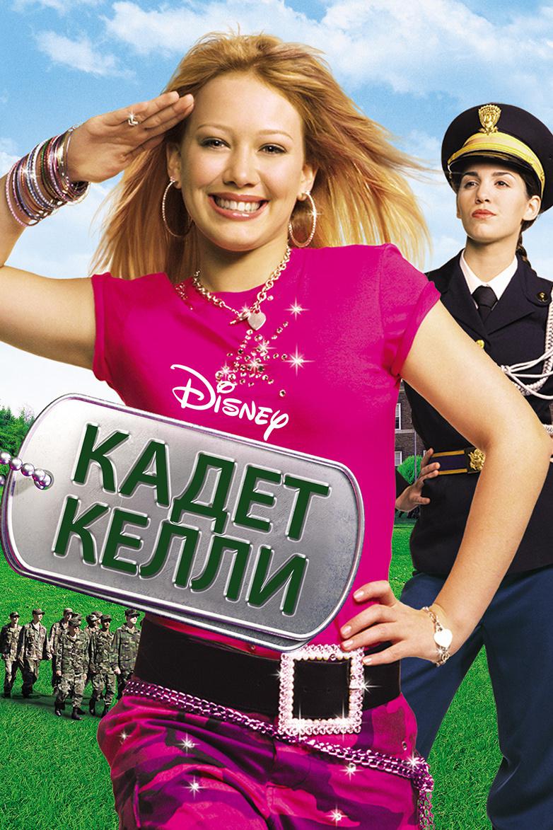 Кадет Келли