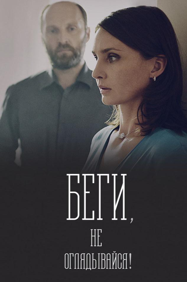 Беги, не оглядывайся!