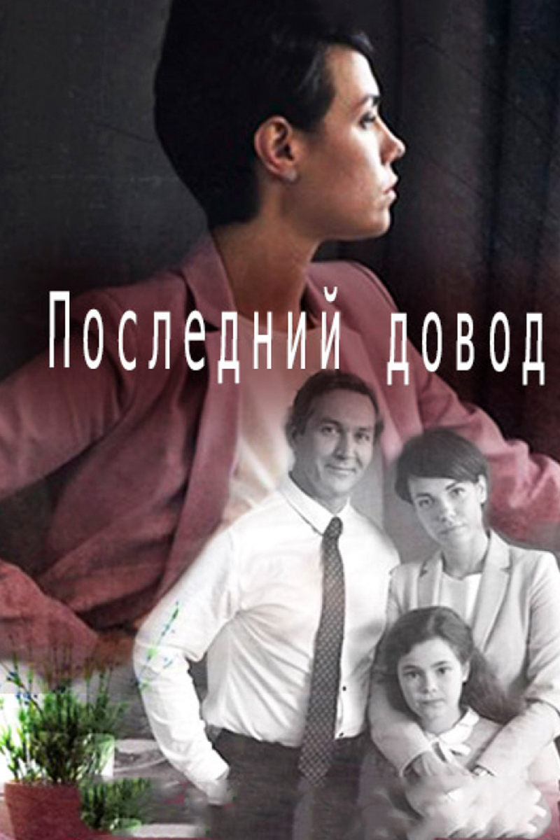 Последний довод