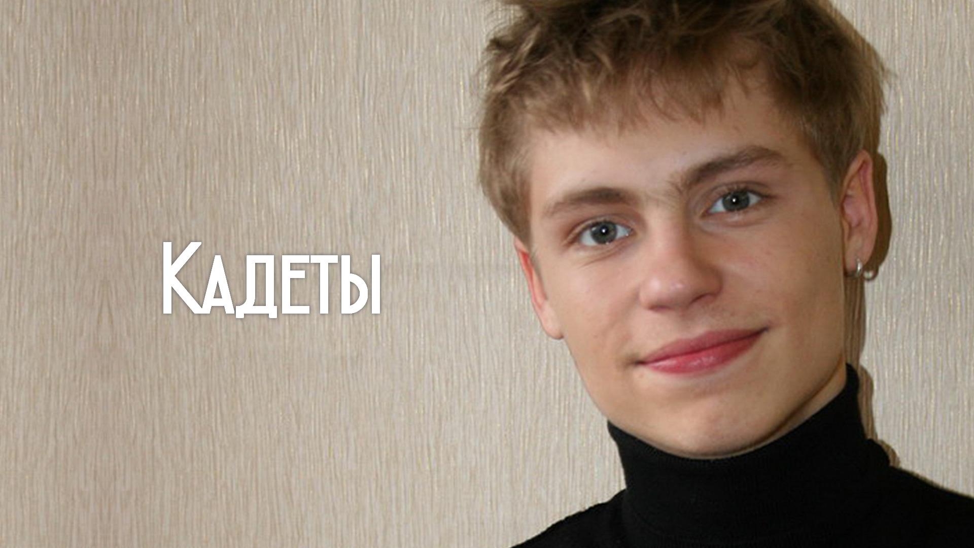Кадеты