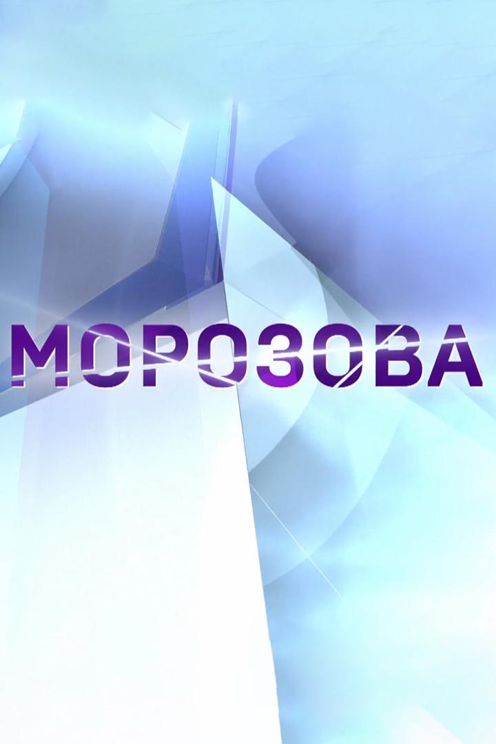 Морозова