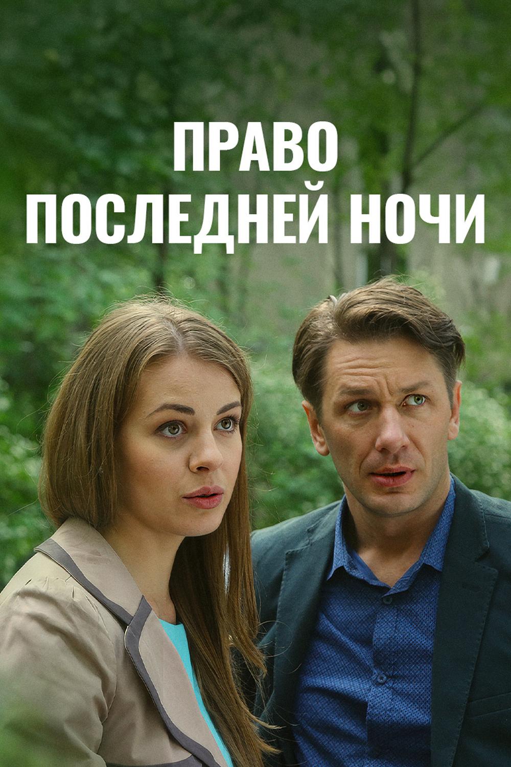 Право последней ночи