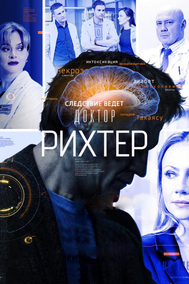 Доктор Рихтер
