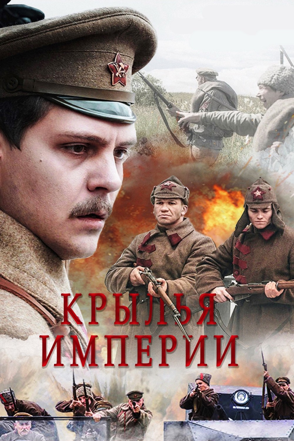 Крылья империи