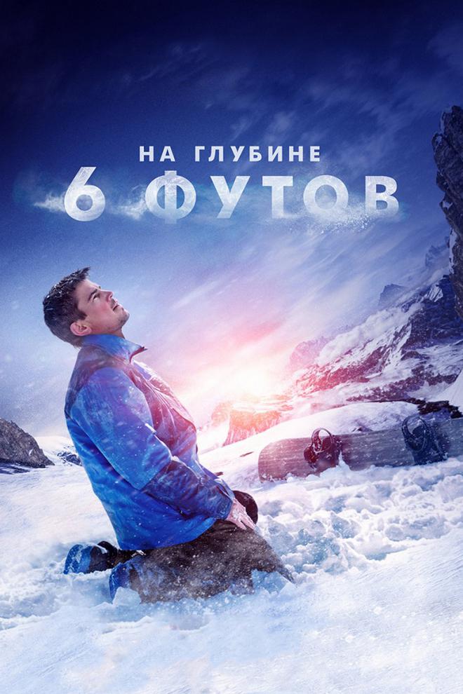 На глубине 6 футов