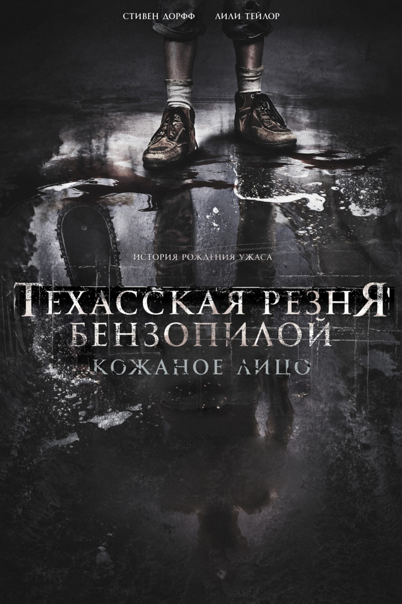 Техасская резня бензопилой: Кожаное лицо