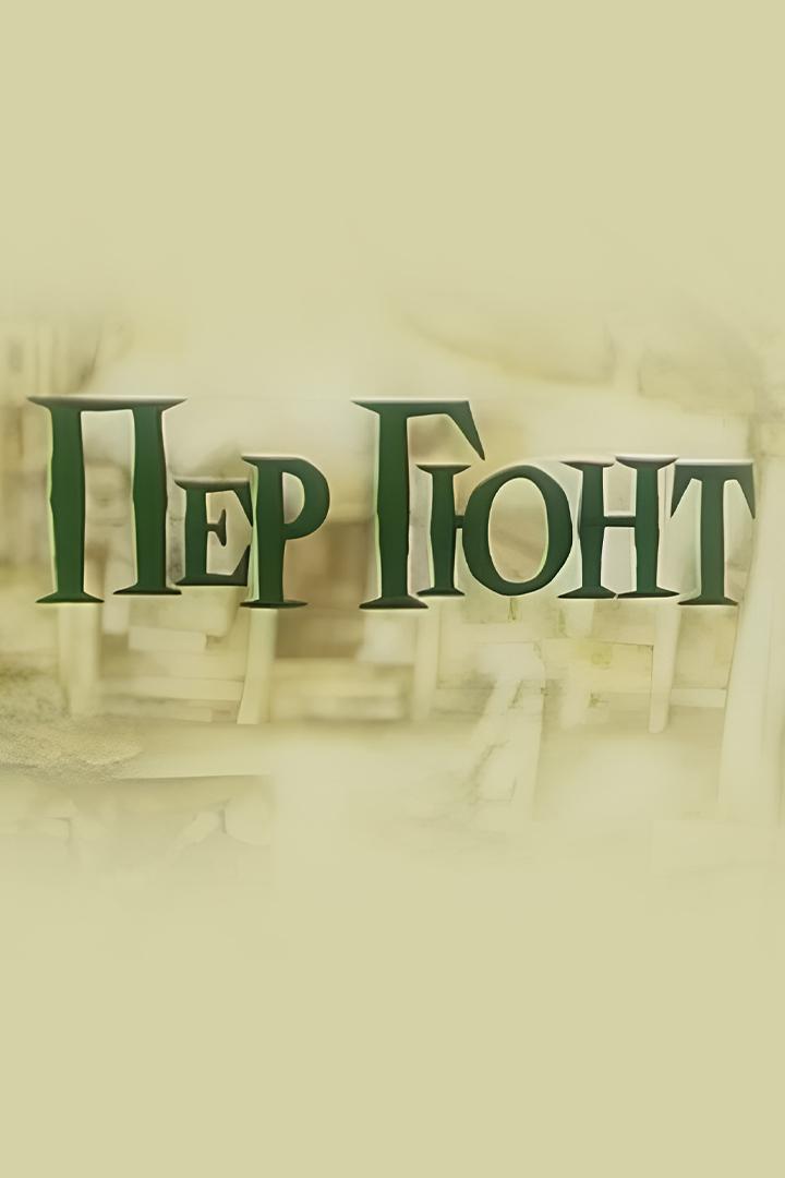 Пер Гюнт